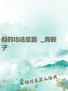 我的功法全靠搶