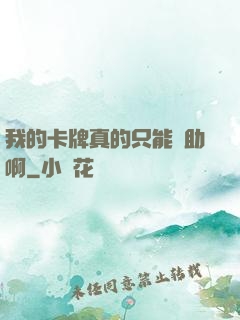 我的卡牌真的只能輔助啊