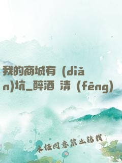 我的商城有點(diǎn)坑