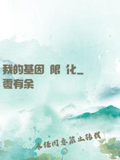 我的基因無限進化