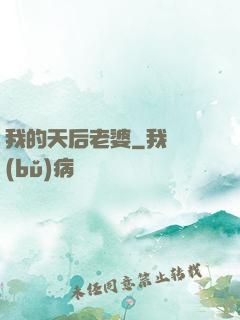 我的天后老婆