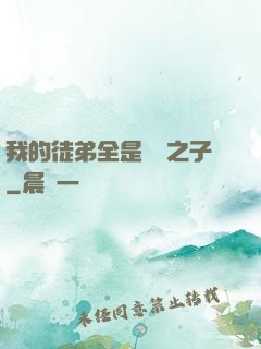 我的徒弟全是氣運之子