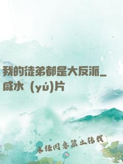 我的徒弟都是大反派