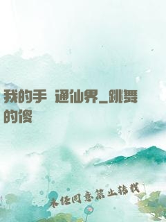 我的手機通仙界