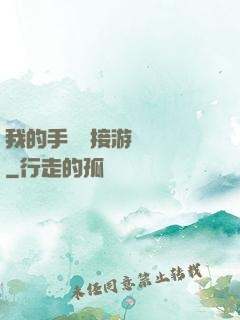 我的手機連接游戲倉庫