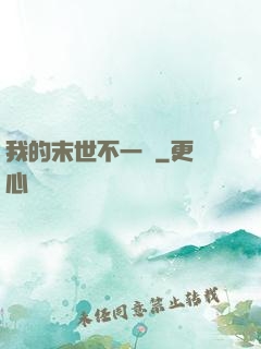 我的末世不一樣