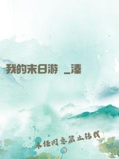 我的末日游戲