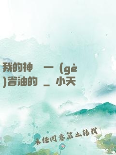 我的神獸沒一個(gè)省油的燈