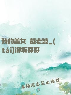 我的美女總裁老婆