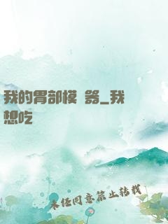 我的胃部模擬器