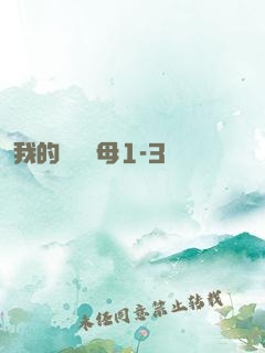 我的豐絲韻母1-3