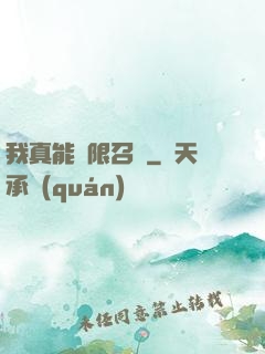 我真能無限召喚