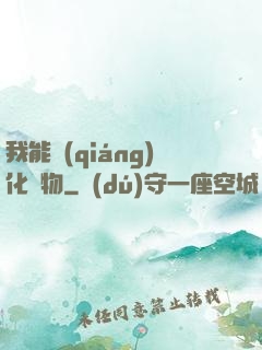 我能強(qiáng)化萬物