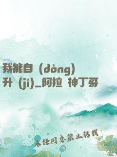 我能自動(dòng)升級(jí)