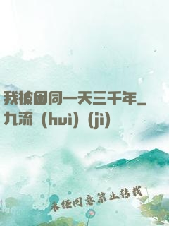 我被困同一天三千年