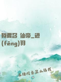 我要召喚仙帝
