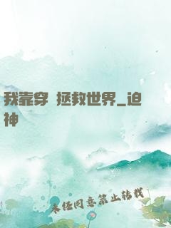我靠穿書拯救世界
