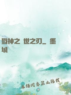 戮神之滅世之刃