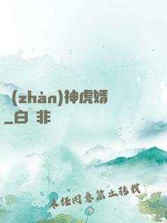 戰(zhàn)神虎婿