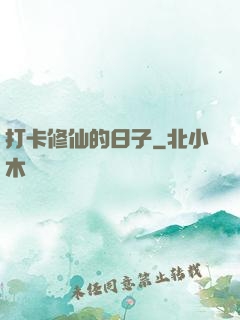 打卡修仙的日子