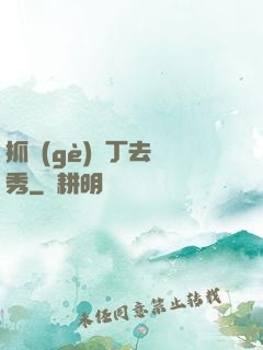 抓個(gè)壯丁去選秀