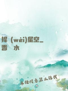捍衛(wèi)星空