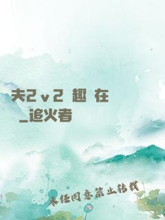 換夫2ⅴ2筆趣閣在線閱讀