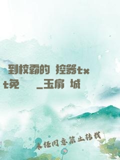 撿到校霸的遙控器txt免費閱讀