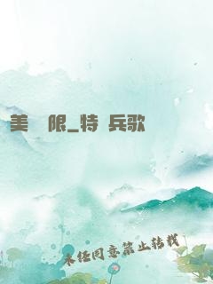 攜美闖無限