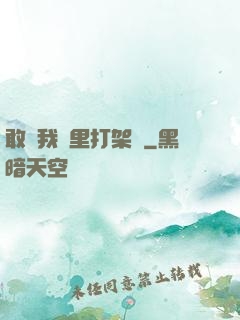 敢來我夢里打架嗎