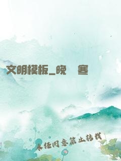 文明模板