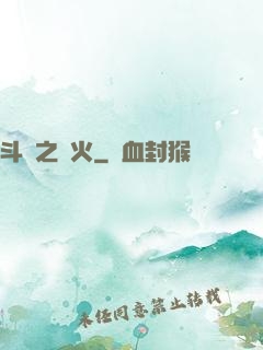 斗羅之離火