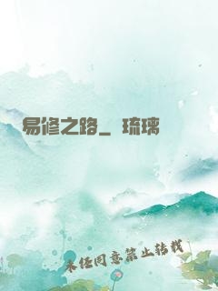 易修之路