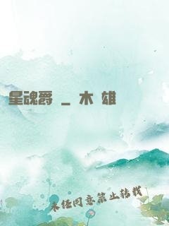 星魂爵跡