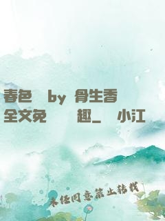 春色無邊by謎骨生香全文免費閱讀筆趣