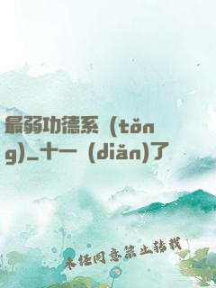 最弱功德系統(tǒng)