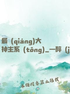 最強(qiáng)大神主系統(tǒng)
