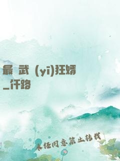 最強武醫(yī)狂婿