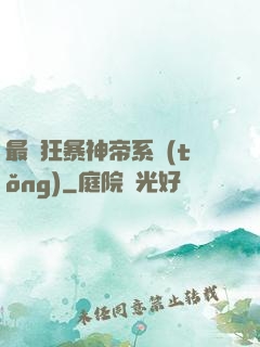 最強狂暴神帝系統(tǒng)