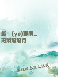 最強預(yù)言家