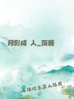 月影成雙人