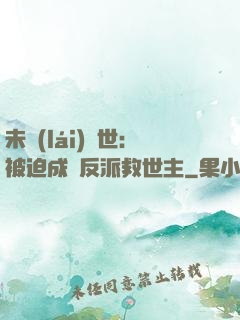 未來(lái)獸世：被迫成為反派救世主