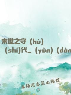 末世之守護(hù)靈時(shí)代