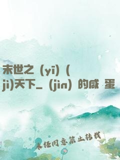 末世之醫(yī)濟(jì)天下