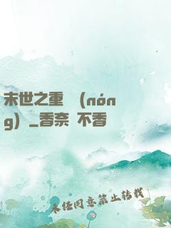 末世之重啟農(nóng)場