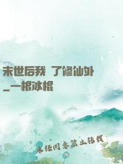 末世后我開了修仙外掛