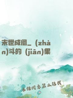 末世成凰
