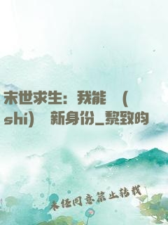 末世求生：我能隨時(shí)偽裝新身份