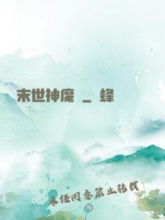 末世神魔錄