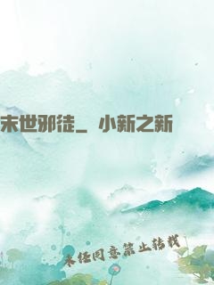 末世邪徒
